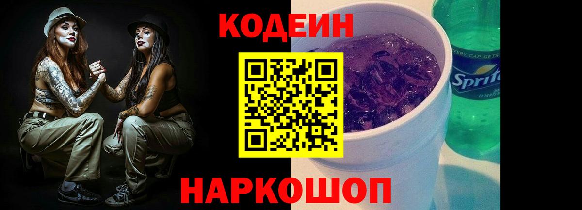 Кодеин напиток Lean (лин)  Вход с VPN  Ессентуки 