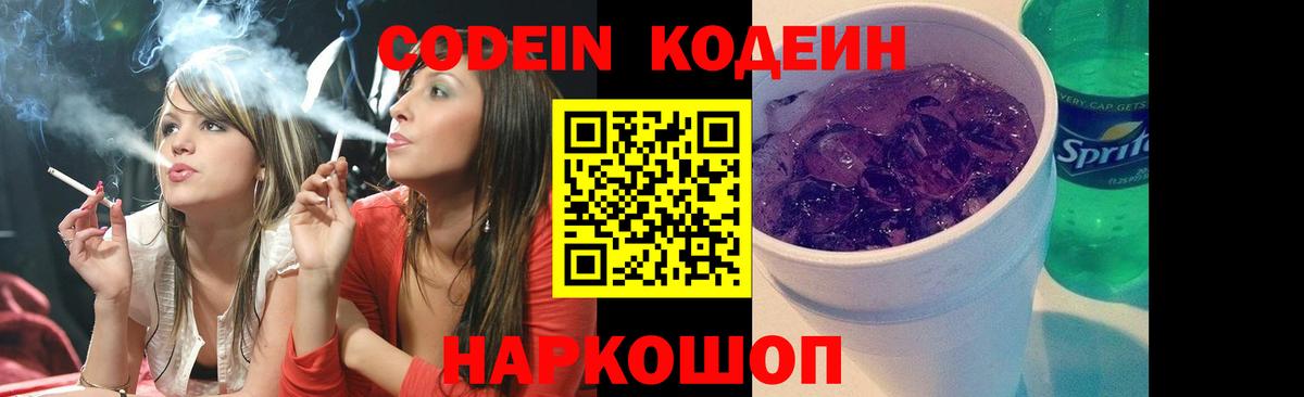 Codein напиток Lean (лин) Ессентуки